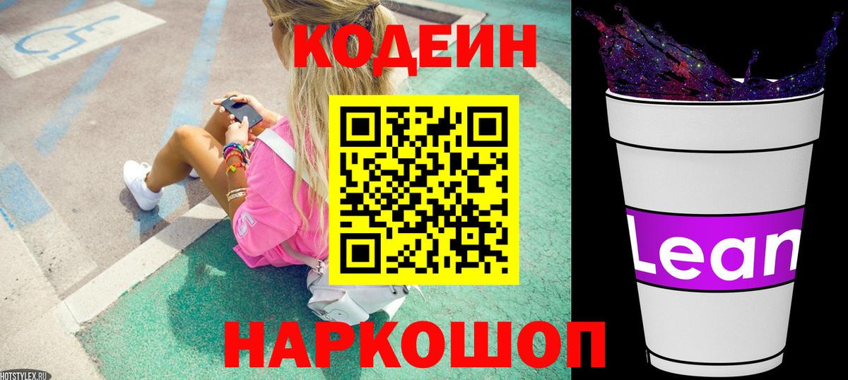 Кодеин напиток Lean (лин) Ипатово